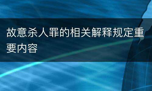 故意杀人罪的相关解释规定重要内容