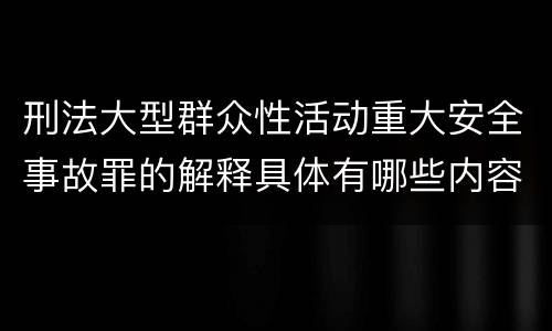 刑法大型群众性活动重大安全事故罪的解释具体有哪些内容