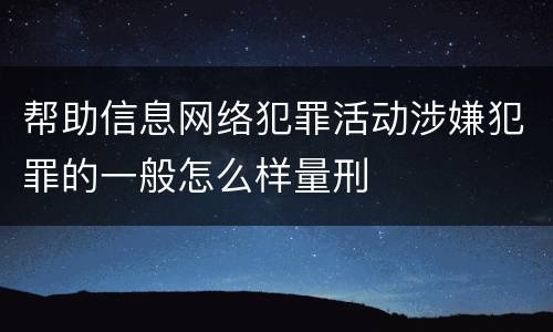 帮助信息网络犯罪活动涉嫌犯罪的一般怎么样量刑