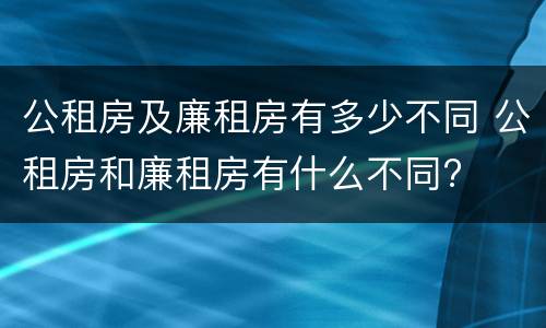 公租房及廉租房有多少不同 公租房和廉租房有什么不同?