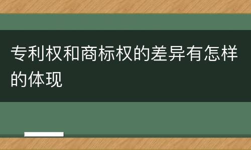 专利权和商标权的差异有怎样的体现
