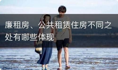 廉租房、公共租赁住房不同之处有哪些体现