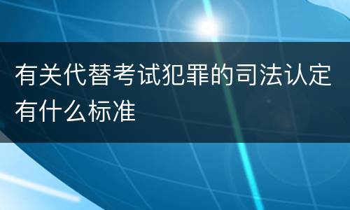 有关代替考试犯罪的司法认定有什么标准