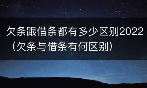 欠条跟借条都有多少区别2022（欠条与借条有何区别）