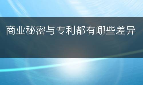 商业秘密与专利都有哪些差异
