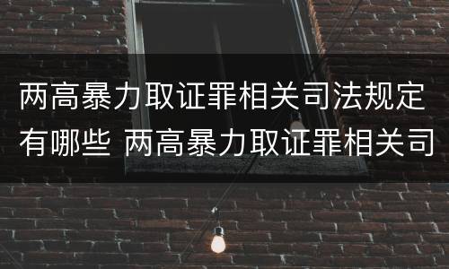 两高暴力取证罪相关司法规定有哪些 两高暴力取证罪相关司法规定有哪些条款