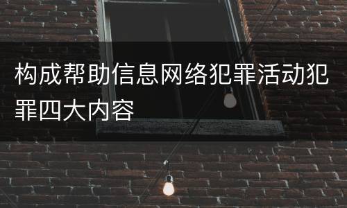 构成帮助信息网络犯罪活动犯罪四大内容