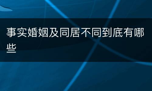 事实婚姻及同居不同到底有哪些