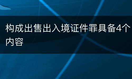 构成出售出入境证件罪具备4个内容