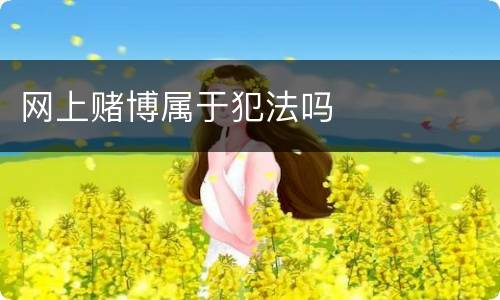 网上赌博属于犯法吗