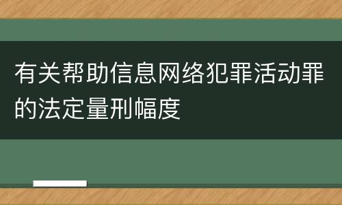 有关帮助信息网络犯罪活动罪的法定量刑幅度