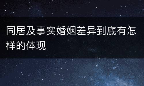 同居及事实婚姻差异到底有怎样的体现