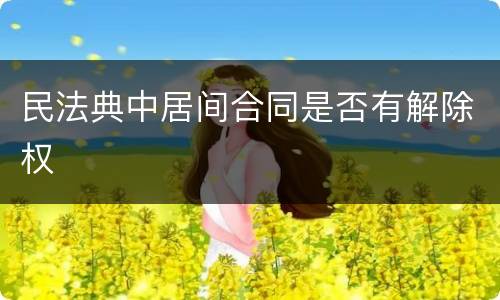 民法典中居间合同是否有解除权
