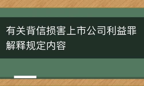 有关背信损害上市公司利益罪解释规定内容