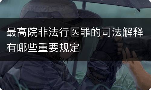 最高院非法行医罪的司法解释有哪些重要规定
