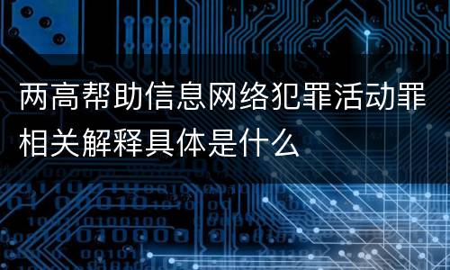 两高帮助信息网络犯罪活动罪相关解释具体是什么