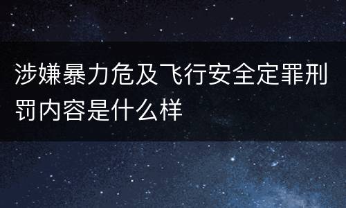 涉嫌暴力危及飞行安全定罪刑罚内容是什么样