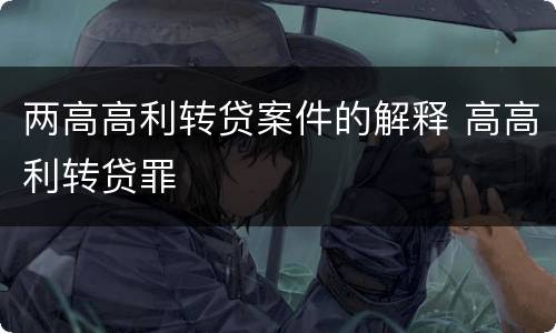 两高高利转贷案件的解释 高高利转贷罪