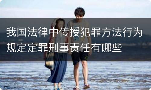 我国法律中传授犯罪方法行为规定定罪刑事责任有哪些