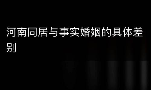 河南同居与事实婚姻的具体差别