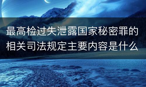 最高检过失泄露国家秘密罪的相关司法规定主要内容是什么