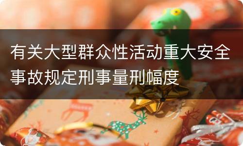 有关大型群众性活动重大安全事故规定刑事量刑幅度