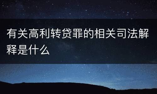 有关高利转贷罪的相关司法解释是什么