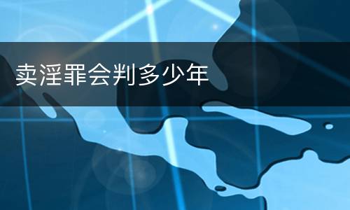 卖淫罪会判多少年