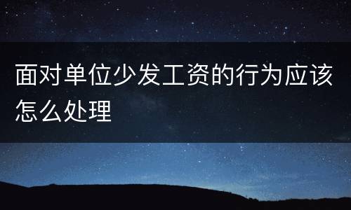 面对单位少发工资的行为应该怎么处理