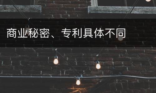 商业秘密、专利具体不同