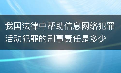 我国法律中帮助信息网络犯罪活动犯罪的刑事责任是多少