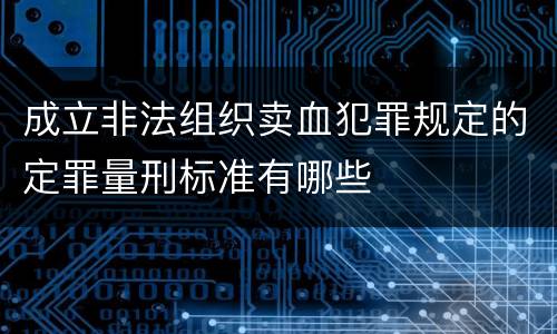 成立非法组织卖血犯罪规定的定罪量刑标准有哪些