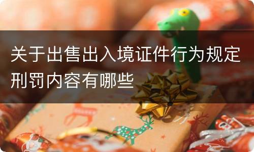 关于出售出入境证件行为规定刑罚内容有哪些