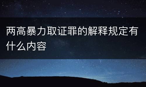 两高暴力取证罪的解释规定有什么内容
