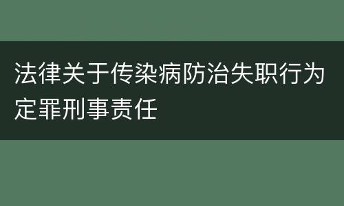 法律关于传染病防治失职行为定罪刑事责任