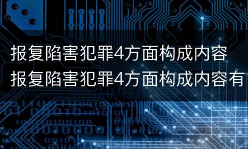 报复陷害犯罪4方面构成内容 报复陷害犯罪4方面构成内容有哪些