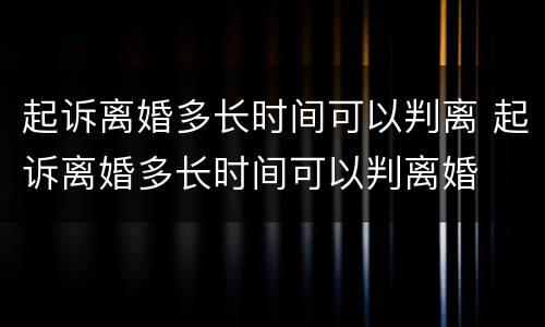 起诉离婚多长时间可以判离 起诉离婚多长时间可以判离婚