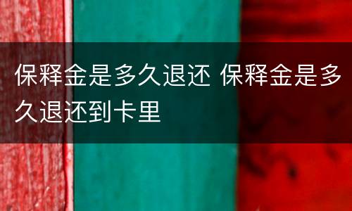 保释金是多久退还 保释金是多久退还到卡里