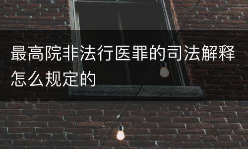 最高院非法行医罪的司法解释怎么规定的