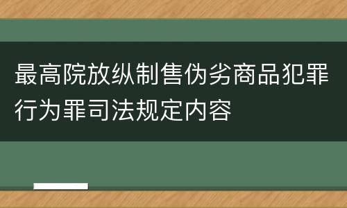 最高院放纵制售伪劣商品犯罪行为罪司法规定内容