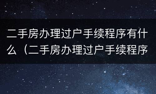 二手房办理过户手续程序有什么（二手房办理过户手续程序有什么影响）