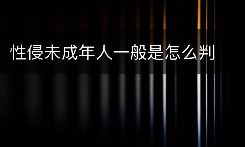 性侵未成年人一般是怎么判