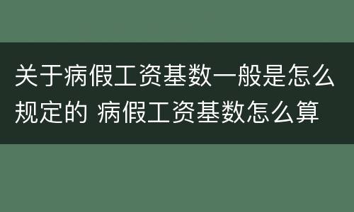 关于病假工资基数一般是怎么规定的 病假工资基数怎么算