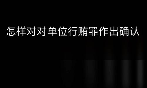 怎样对对单位行贿罪作出确认