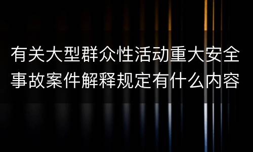 有关大型群众性活动重大安全事故案件解释规定有什么内容