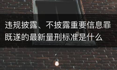 违规披露、不披露重要信息罪既遂的最新量刑标准是什么