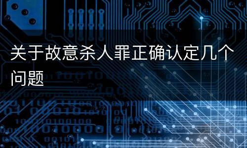 关于故意杀人罪正确认定几个问题