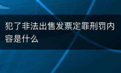 犯了非法出售发票定罪刑罚内容是什么