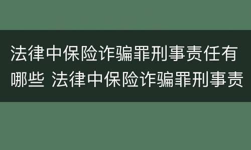法律中保险诈骗罪刑事责任有哪些 法律中保险诈骗罪刑事责任有哪些条款