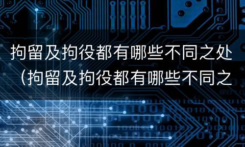 拘留及拘役都有哪些不同之处（拘留及拘役都有哪些不同之处和影响）
